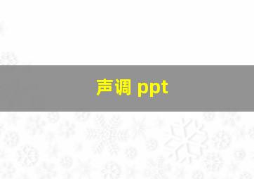 声调 ppt